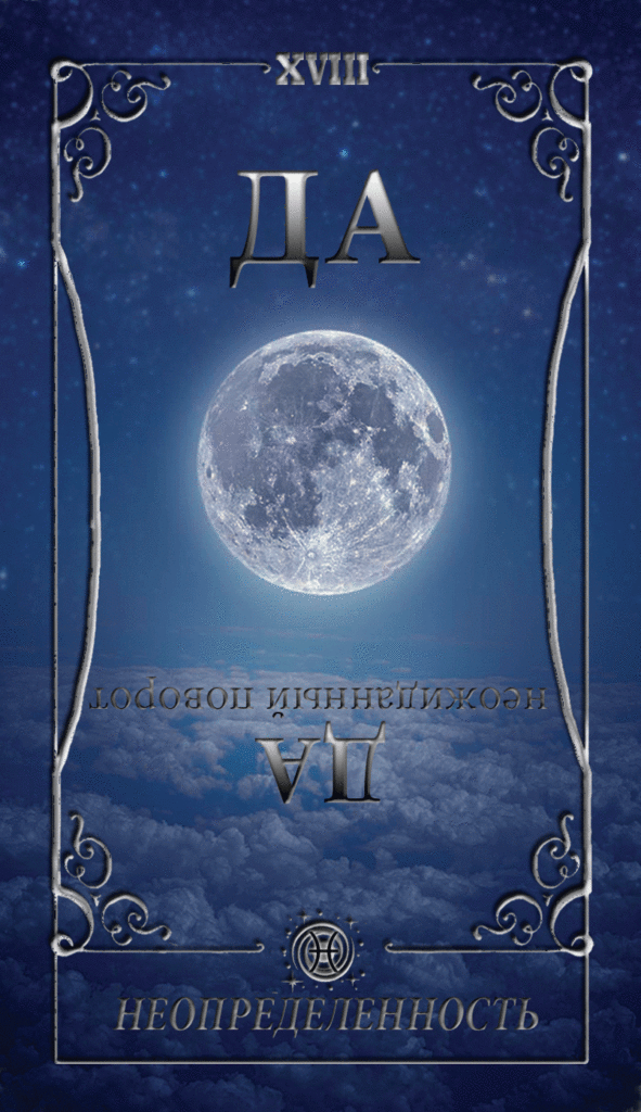 XVIII аркан Луна